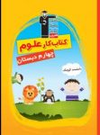 کتاب دانشمند کوچک – کتاب کار علوم چهارم دبستان (نسخه نمونه) نوشته  هیات مولفان کانون فرهنگی آموزش